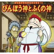 はじめての世界名作えほん 78 びんぼう神とふくの神（ポプラ社） [電子書籍]