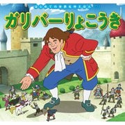 はじめての世界名作えほん 79 ガリバーりょこうき（ポプラ社） [電子書籍]