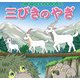 はじめての世界名作えほん 80 三びきのやぎ（ポプラ社） [電子書籍]