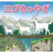 はじめての世界名作えほん 80 三びきのやぎ（ポプラ社） [電子書籍]
