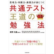 思考力・判断力・表現力が身につく 共通テスト 王道の勉強法（KADOKAWA） [電子書籍]