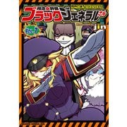 残念女幹部ブラックジェネラルさん（7）（KADOKAWA） [電子書籍]