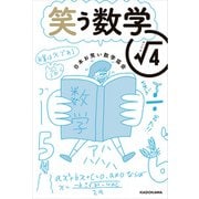 笑う数学 ルート4（KADOKAWA） [電子書籍]