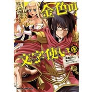 金色の文字使い13 ―勇者四人に巻き込まれたユニークチート―（KADOKAWA） [電子書籍]