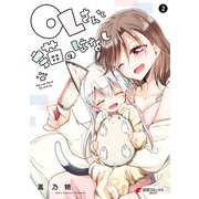 OLさんと猫のはなし 2（KADOKAWA） [電子書籍]