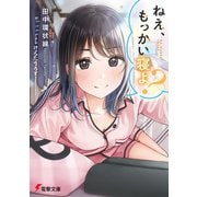 ねえ、もっかい寝よ？（KADOKAWA） [電子書籍]