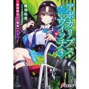 アポカリプス・ウィッチ（3） 飽食時代の【最強】たちへ（KADOKAWA） [電子書籍]
