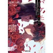 バケモノたちが嘯く頃に ～バケモノ姫の家庭教師～（KADOKAWA） [電子書籍]
