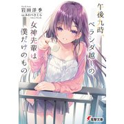午後九時、ベランダ越しの女神先輩は僕だけのもの（KADOKAWA） [電子書籍]