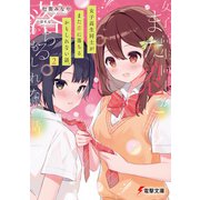 女子高生同士がまた恋に落ちるかもしれない話。2（KADOKAWA） [電子書籍]