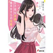 女子高生声優・橋本ゆすらの攻略法（KADOKAWA） [電子書籍]