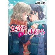 安達としまむら9（KADOKAWA） [電子書籍]