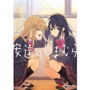 安達としまむら（2）（KADOKAWA） [電子書籍]