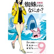 蜘蛛ですが、なにか？（9）（KADOKAWA） [電子書籍]