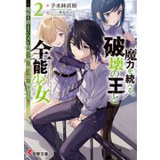 魔力を統べる、破壊の王と全能少女2 ～魔術を扱えないハズレ特性の俺は無刀流で無双する～（KADOKAWA） [電子書籍]
