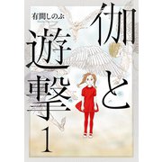 伽と遊撃 1（KADOKAWA） [電子書籍]