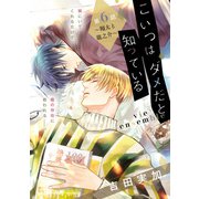 こいつはダメだと知っている vie ensemble【第6話～翔太と龍之介～】【特典付き】（KADOKAWA） [電子書籍]