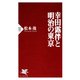 幸田露伴と明治の東京（PHP研究所） [電子書籍]