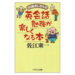 ヨドバシ Com 65歳おじさんの 英会話勉強が楽しくなる本 Php研究所 電子書籍 通販 全品無料配達