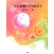 ふわふわ星人の げんき畑につつまれて（PHP研究所） [電子書籍]
