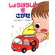 しょうぼうしゃを さがせ（PHP研究所） [電子書籍]