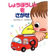 しょうぼうしゃを さがせ（PHP研究所） [電子書籍]