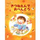 きつねえんでおべんとう（PHP研究所） [電子書籍]