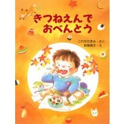 きつねえんでおべんとう（PHP研究所） [電子書籍]