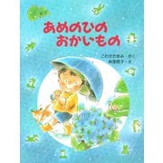あめのひのおかいもの（PHP研究所） [電子書籍]