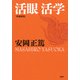 （増補新版）活眼 活学（PHP研究所） [電子書籍]