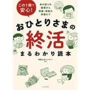 この1冊で安心！ おひとりさまの終活まるわかり読本 身の回りの整理から葬儀・相続の準備まで（PHP研究所） [電子書籍]