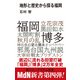 地形と歴史から探る福岡（エムディエヌコーポレーション） [電子書籍]