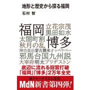 地形と歴史から探る福岡（エムディエヌコーポレーション） [電子書籍]