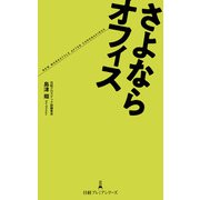 さよならオフィス（日経BP社） [電子書籍]