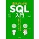 基本がわかるSQL入門 データベース＆設計の基礎から楽しく学ぶ（技術評論社） [電子書籍]