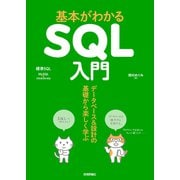 基本がわかるSQL入門 データベース＆設計の基礎から楽しく学ぶ（技術評論社） [電子書籍]
