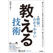 世界一わかりやすい 教える技術（技術評論社） [電子書籍]