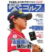 週刊 パーゴルフ 2020/10/20号（グローバルゴルフメディアグループ） [電子書籍]