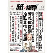 紙の爆弾 2020年11月号（鹿砦社デジタル） [電子書籍]
