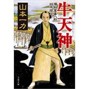 牛天神 損料屋喜八郎始末控え（文藝春秋） [電子書籍]
