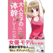 マンガでわかる！ 大人女子の体幹トレーニング（学研） [電子書籍]