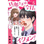 旦那さまは今日もイクメン！【マイクロ】 5（小学館） [電子書籍]