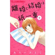 離婚と結婚は紙一重【マイクロ】 9（小学館） [電子書籍]