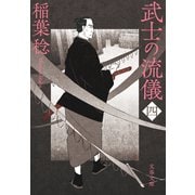 武士の流儀（四）（文藝春秋） [電子書籍]