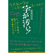 字が汚い！（文藝春秋） [電子書籍]