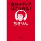 「自分メディア」はこう作る！（文藝春秋） [電子書籍]