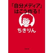 「自分メディア」はこう作る！（文藝春秋） [電子書籍]