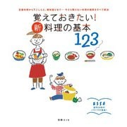 覚えておきたい！ 新・料理の基本123（扶桑社） [電子書籍]