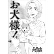 お犬様！（単話版）（ぶんか社） [電子書籍]