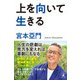 上を向いて生きる（幻冬舎） [電子書籍]